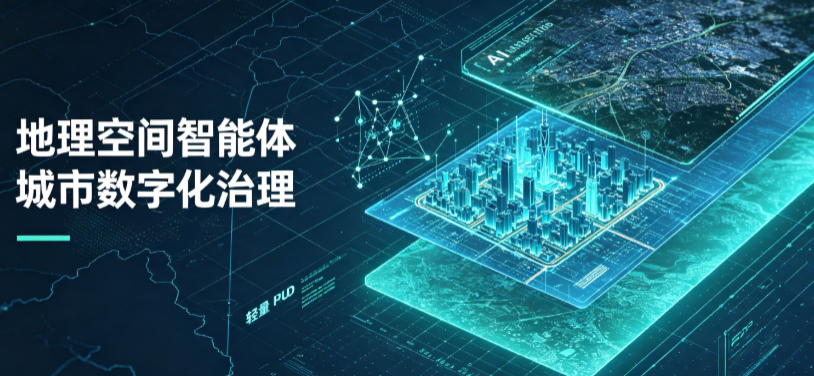 四川地理 AI 智能体 Geo 优化落地城市全域治理，多维空间驱动精细化管理