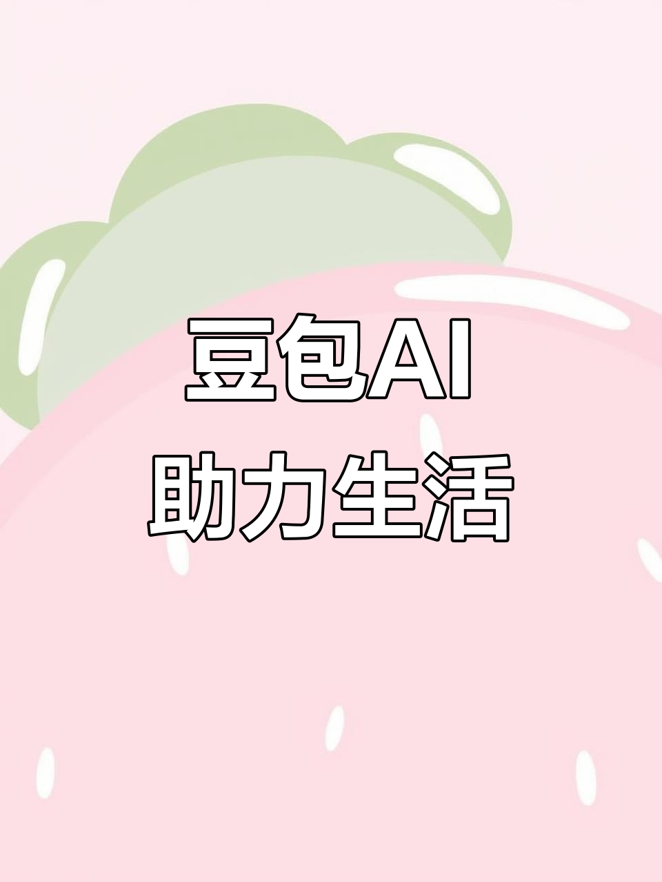四川AI搜索应用普及 豆包搜索优化健全品牌内容传播渠道