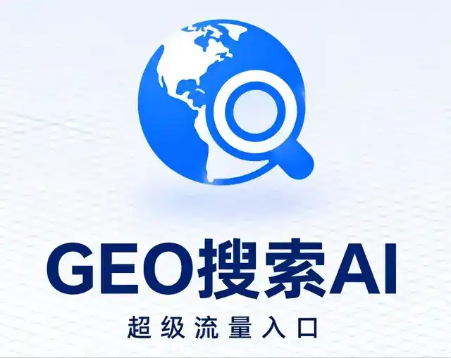 四川做GEO精准推广，才是本地获客的长效流量底牌